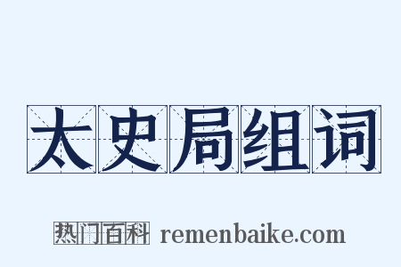 太史局组词是什么意思的图片